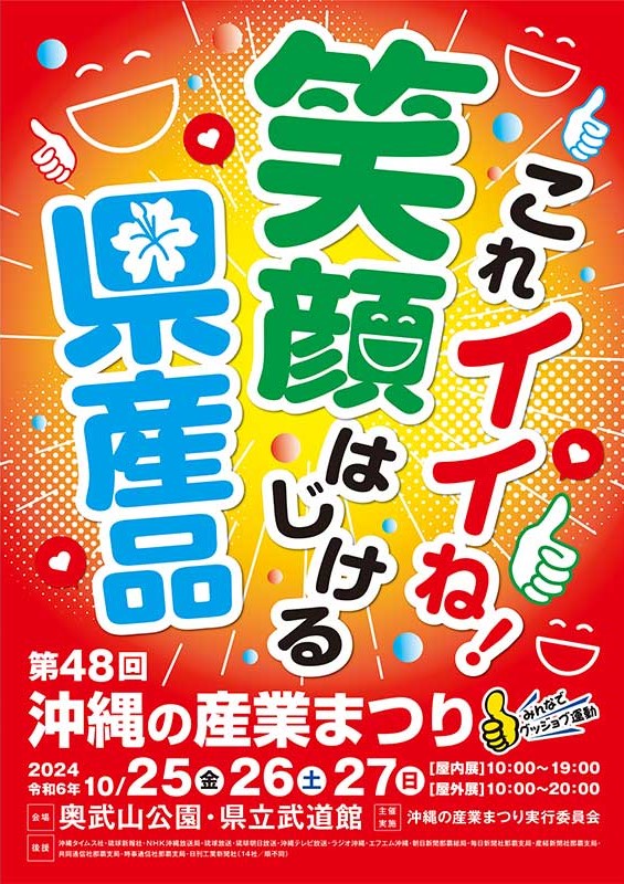 第48回　沖縄の産業まつり　お知らせ サムネイル画像